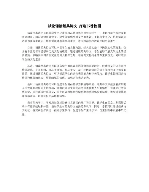 试论诵读经典诗文 打造书香校园