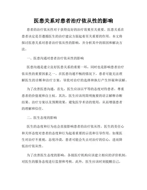 医患关系对患者治疗依从性的影响