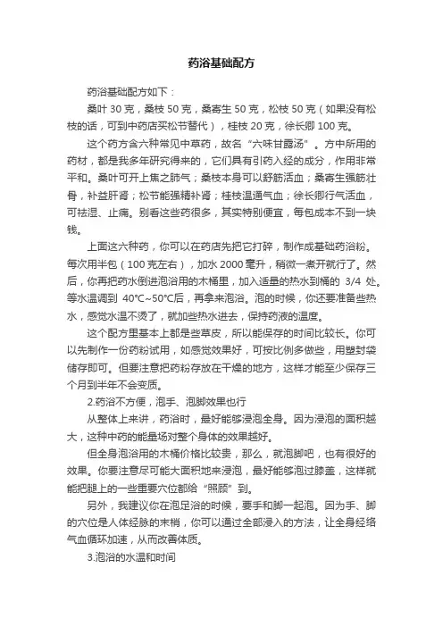 药浴基础配方