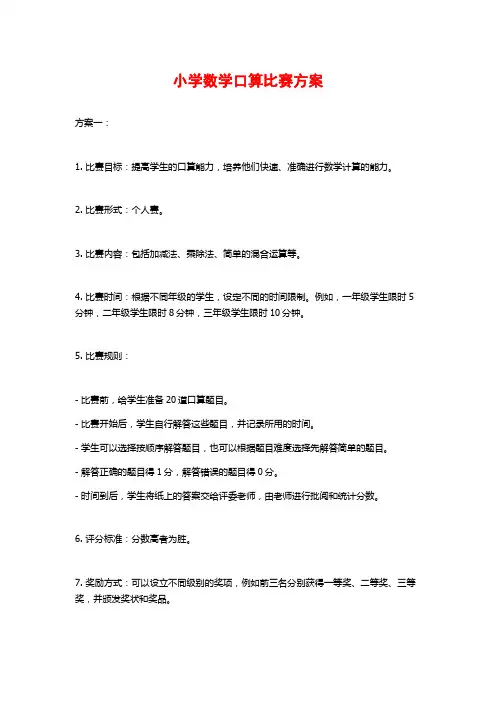 小学数学口算比赛方案