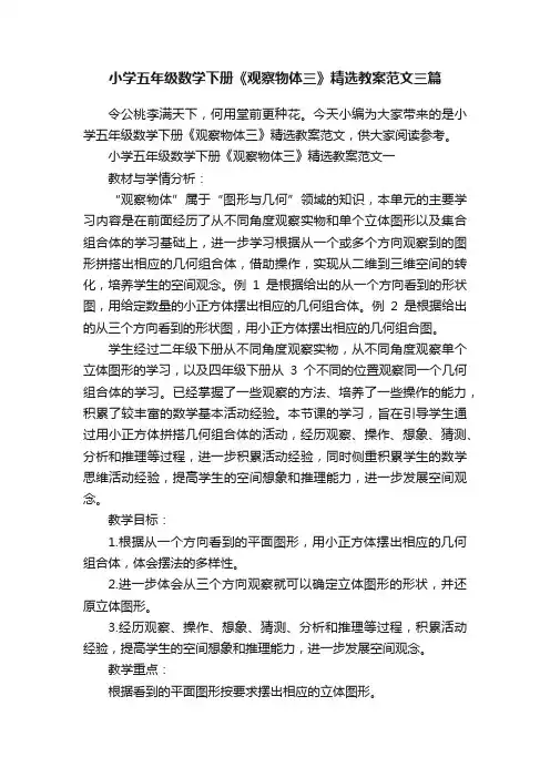 小学五年级数学下册《观察物体三》精选教案范文三篇