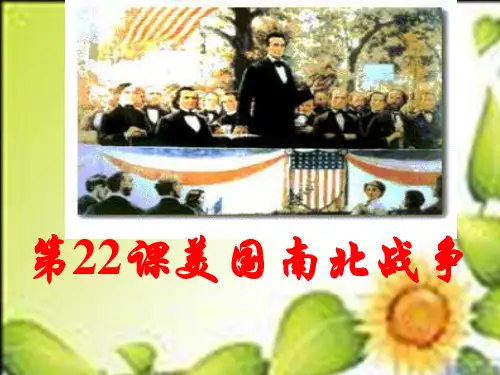 18课美国南北战争