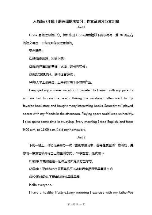 人教版八年级上册英语期末复习：作文及满分范文汇编
