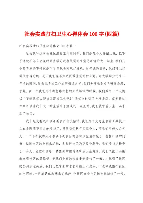 社会实践打扫卫生心得体会100字(四篇)