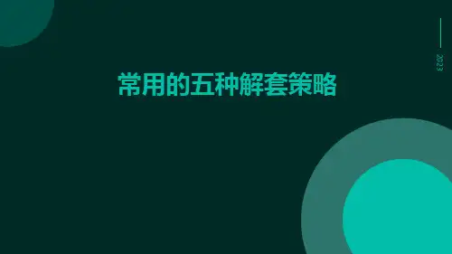 常用的五种解套策略