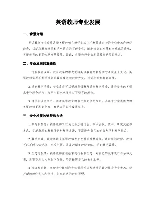 英语教师专业发展