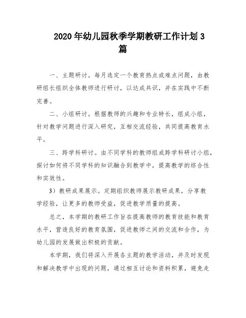 2020年幼儿园秋季学期教研工作计划3篇