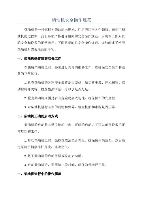 柴油机安全操作规范
