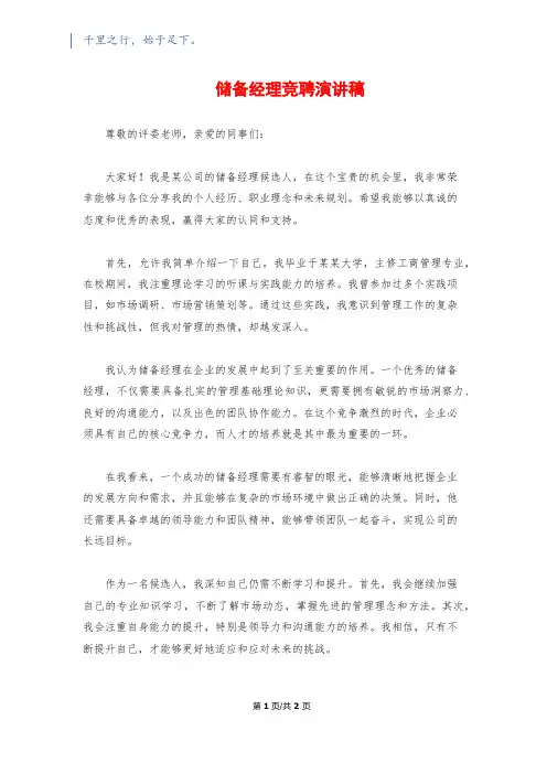 储备经理竞聘演讲稿