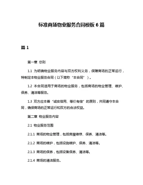 标准商场物业服务合同模板6篇