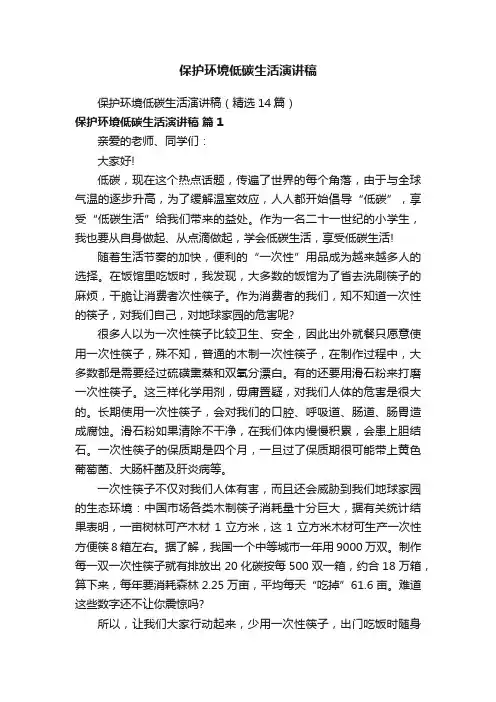 保护环境低碳生活演讲稿（精选14篇）