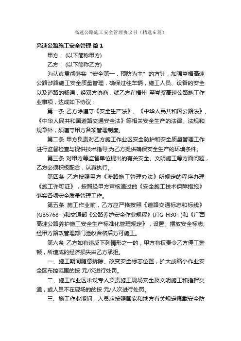 高速公路施工安全管理协议书（精选6篇）