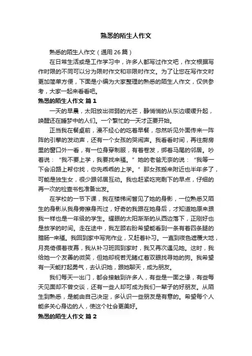 熟悉的陌生人作文（通用26篇）