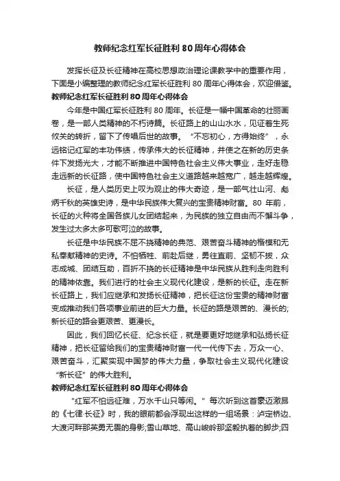 教师纪念红军长征胜利80周年心得体会