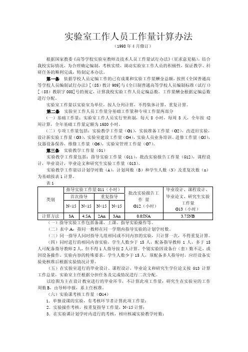 实验室工作人员工作量计算办法