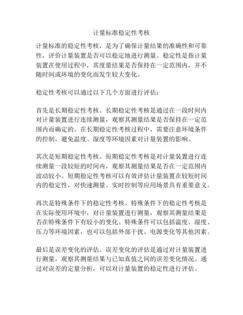 计量标准稳定性考核