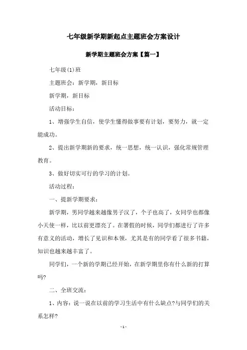 七年级新学期新起点主题班会方案设计