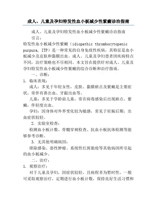 成人、儿童及孕妇特发性血小板减少性紫癜诊治指南