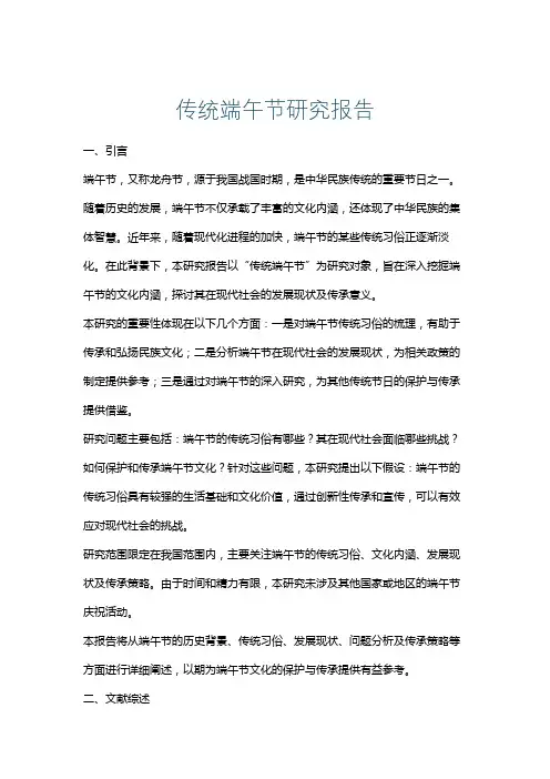 传统端午节研究报告