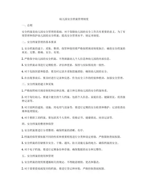 幼儿园安全档案管理制度
