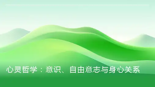 心灵哲学：意识、自由意志与身心关系