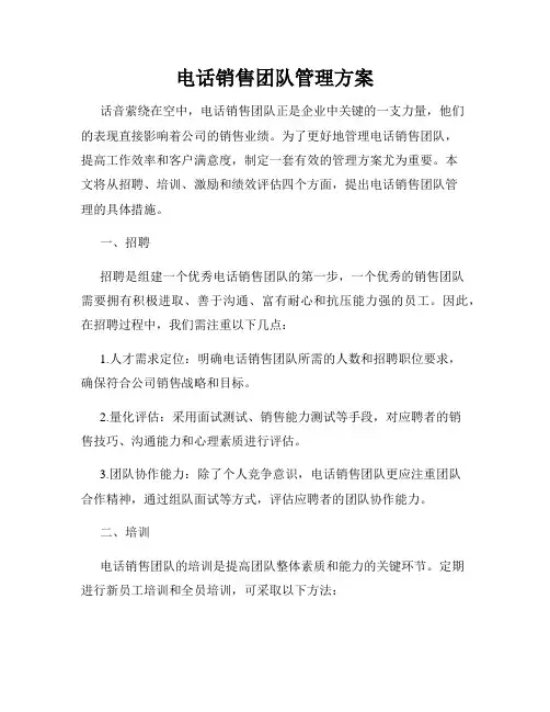 电话销售团队管理方案