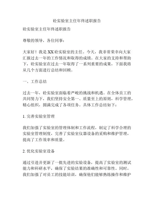 砼实验室主任年终述职报告