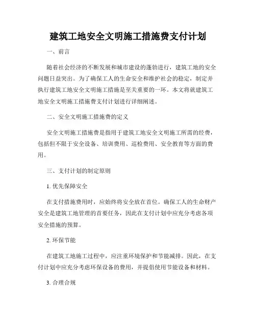 建筑工地安全文明施工措施费支付计划
