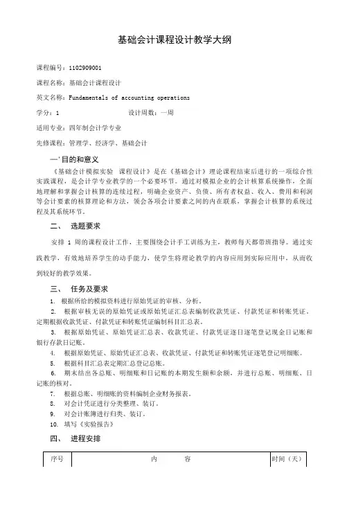 《基础会计课程设计》教学大纲