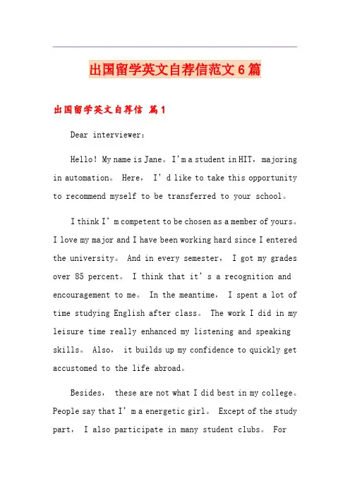 出国留学英文自荐信范文6篇