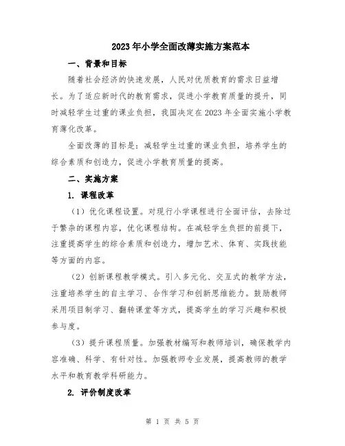 2023年小学全面改薄实施方案范本