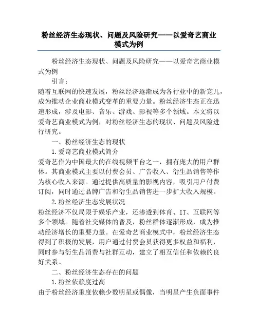 粉丝经济生态现状、问题及风险研究——以爱奇艺商业模式为例