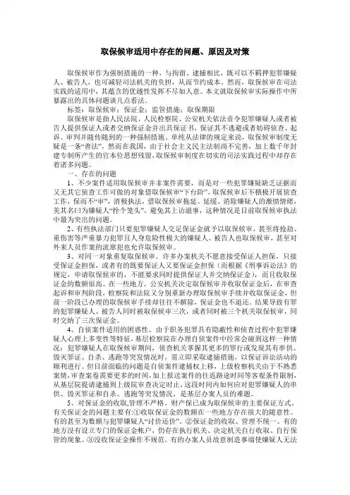 取保候审适用中存在的问题、原因及对策