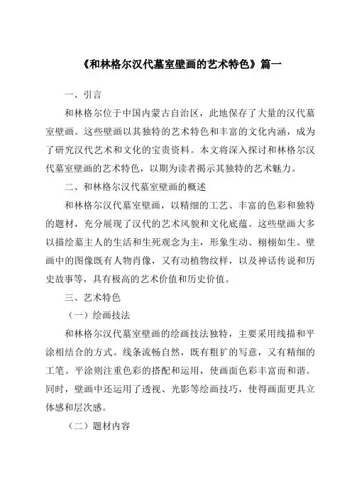 《和林格尔汉代墓室壁画的艺术特色》范文