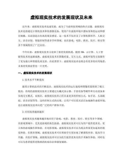 虚拟现实技术的发展现状及未来