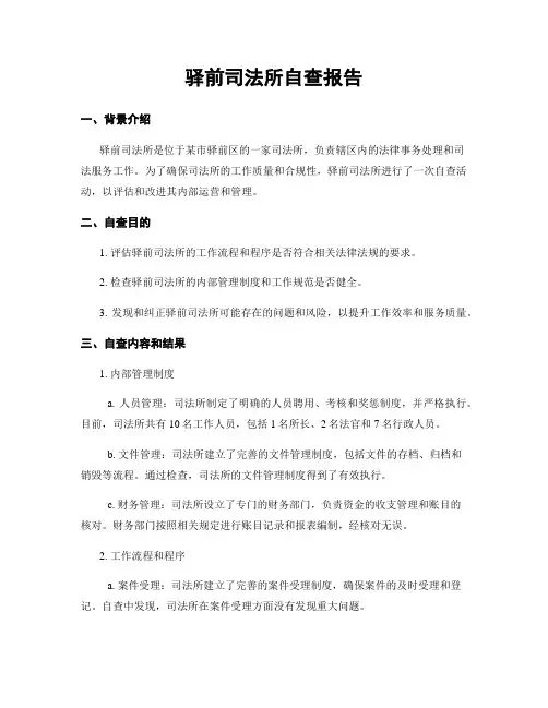 驿前司法所自查报告
