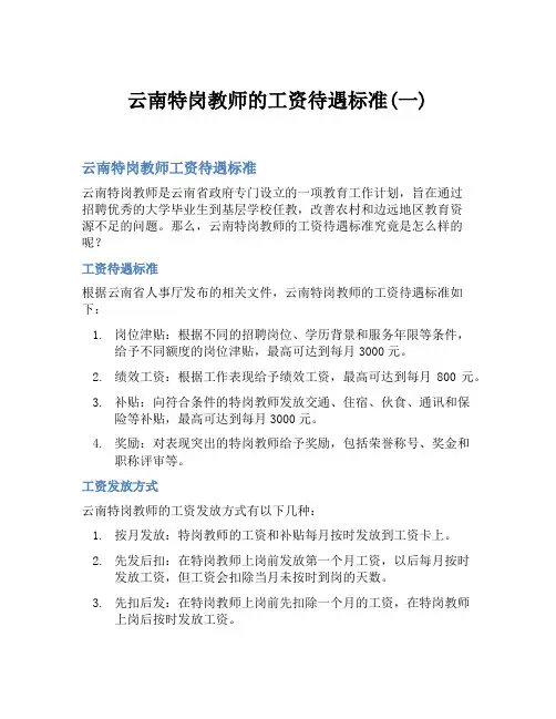 云南特岗教师的工资待遇标准(一)
