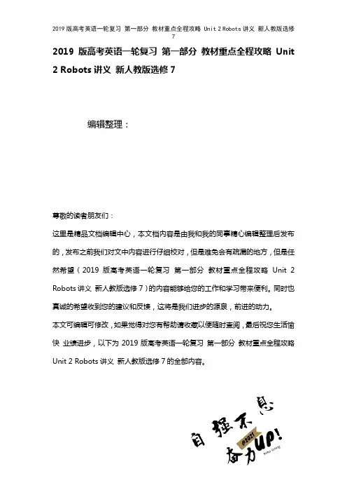 近年高考英语一轮复习第一部分教材重点全程攻略Unit2Robots讲义新人教版选修7(2021年整