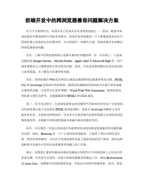 前端开发中的跨浏览器兼容问题解决方案
