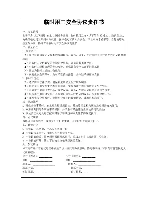 临时用工安全协议责任书