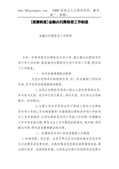 [规章制度]金融办扫黑除恶工作制度