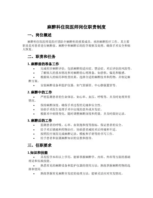 麻醉科住院医师岗位职责制度