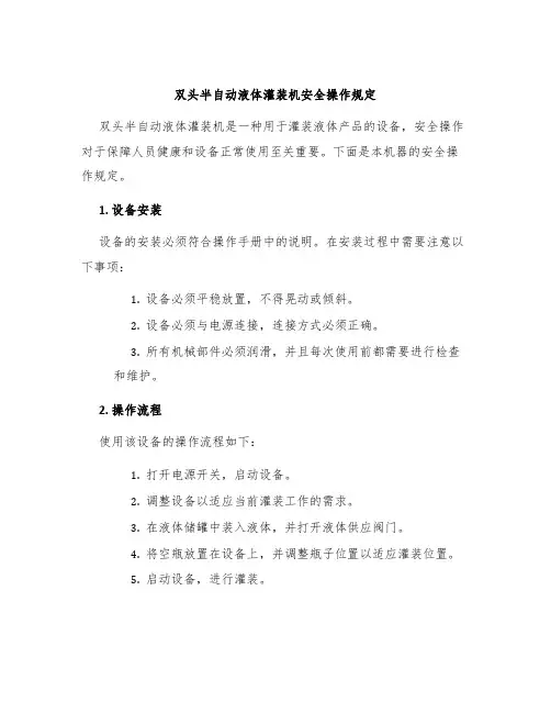 双头半自动液体灌装机安全操作规定