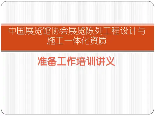 中国展览馆协会展览陈列工程设计与施工一体化资质