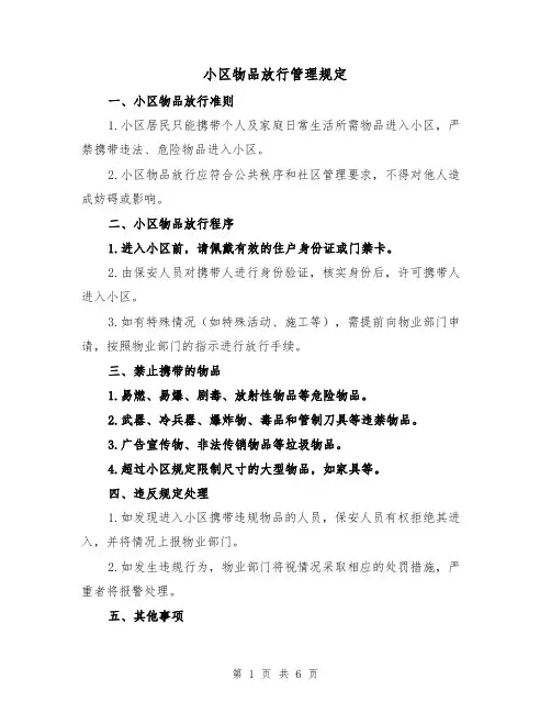 小区物品放行管理规定(3篇)