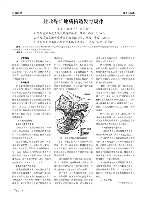 建北煤矿地质构造发育规律