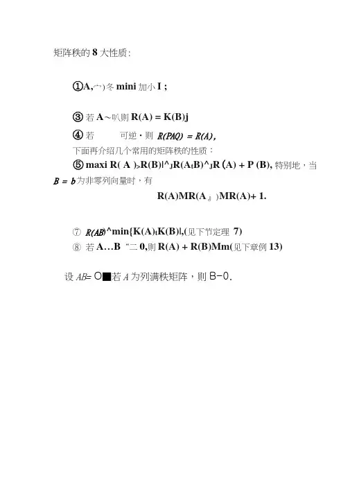 (线性代数)矩阵秩的8大性质、重要定理以及关系