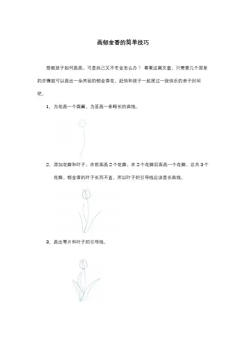 画郁金香的简单技巧