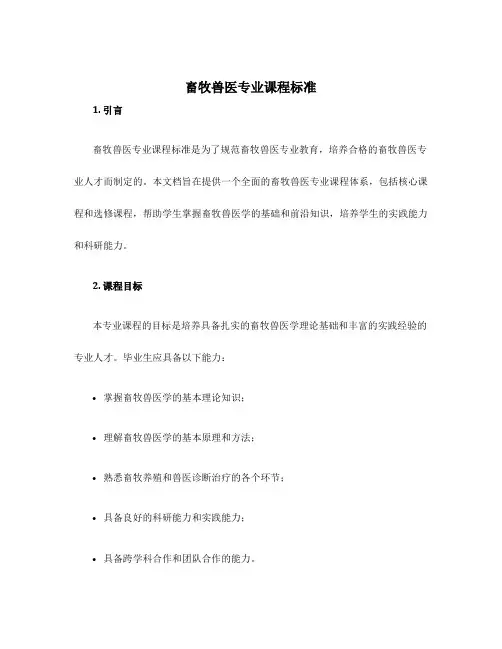 畜牧兽医专业课程标准