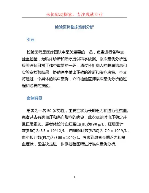 检验医师临床案例分析